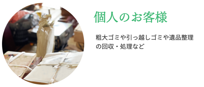 個人のお客様